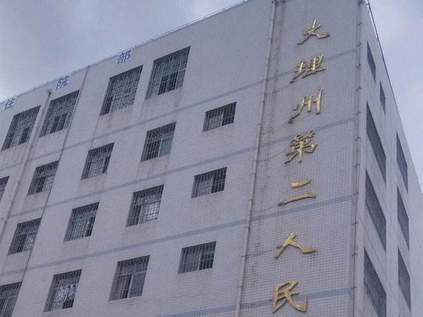 大理宾川县人民医院